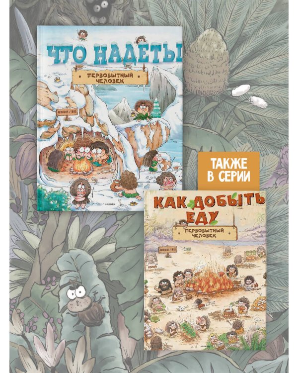 Как одевался первобытный человек