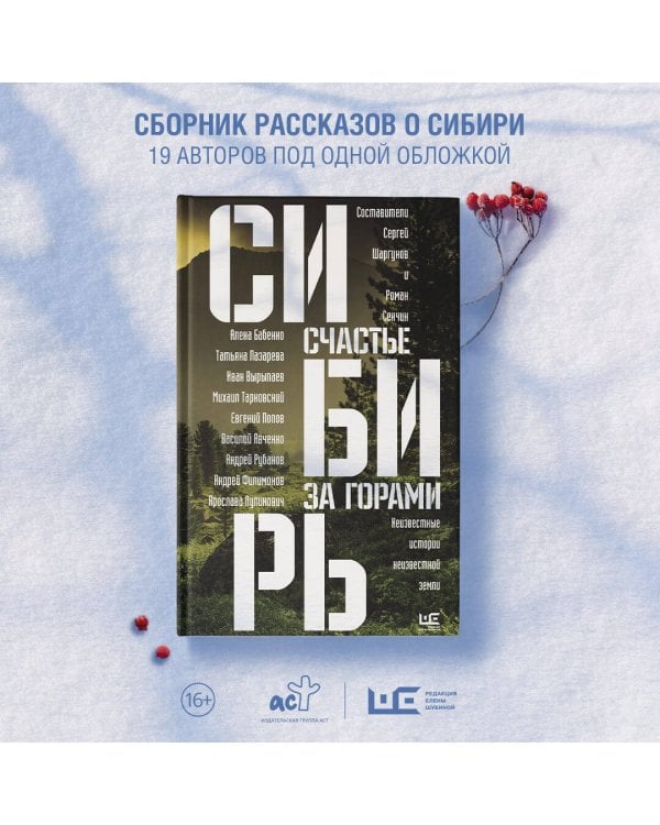 Сибирь: счастье за горами