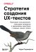 Стратегия создания UX-текстов. Вовлекаем пользователей, повышаем конверсию и удерживаем аудиторию с каждым новым словом