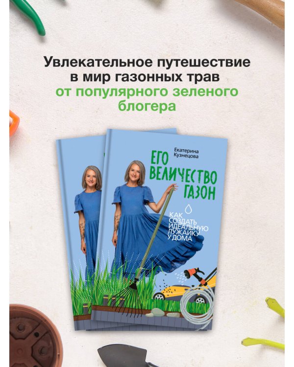 Его величество газон. Как создать идеальную лужайку у дома