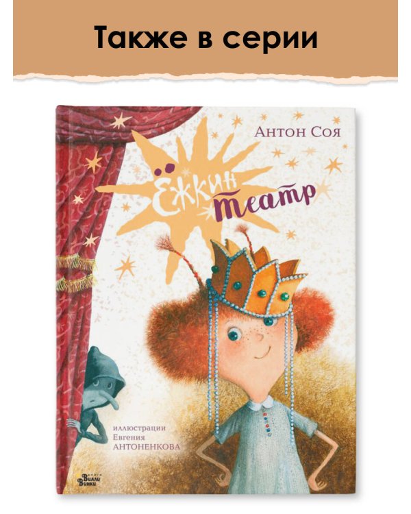 Ёжка идёт в школу, или Приключения трёхсотлетней девочки