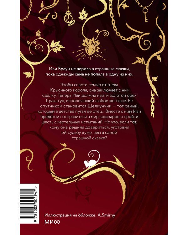 Смерть под ореховым деревом