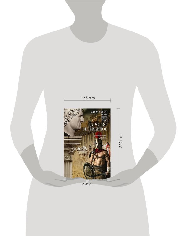 Царство селевкидов. Величайшее наследие Александра Македонского