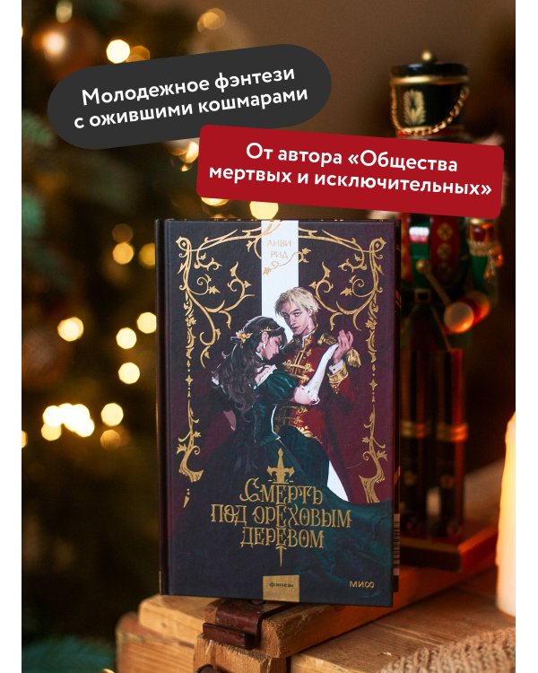 Смерть под ореховым деревом