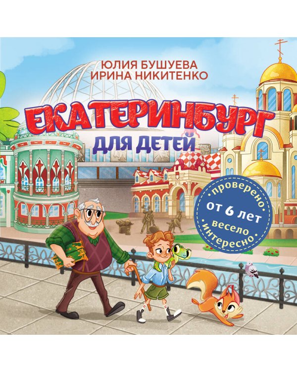 Екатеринбург для детей (от 6 лет)