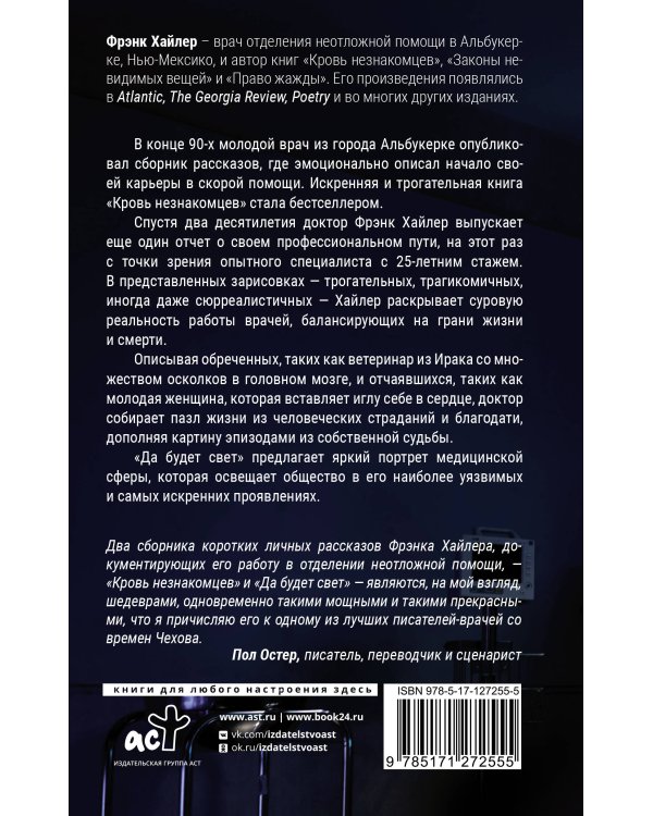 Да будет свет. Четверть века в экстренной медицине