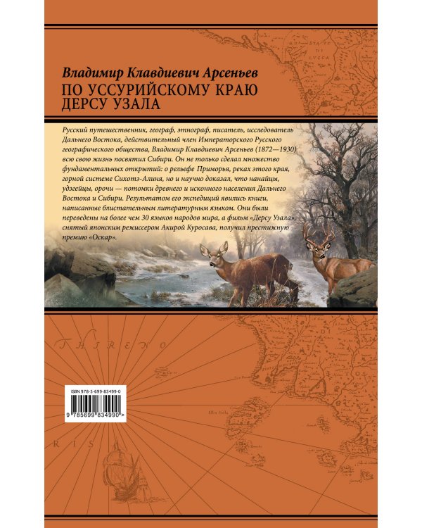 По Уссурийскому краю. Дерсу Узала