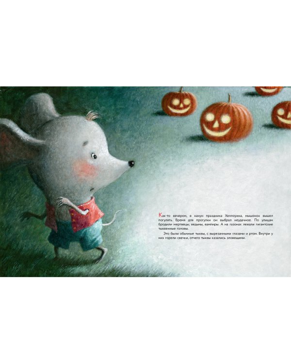 Пампкин, мышонок из тыквы. Рисунки Е. Антоненкова