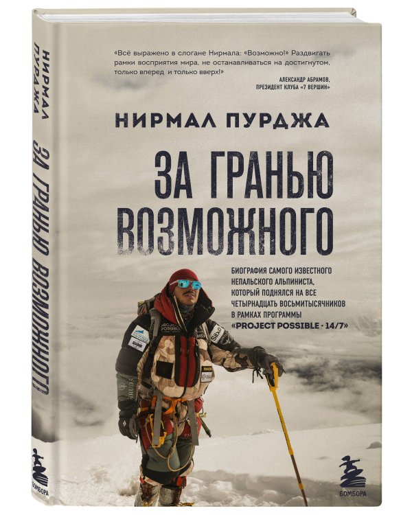 За гранью возможного. Биография самого известного непальского альпиниста, который поднялся на все четырнадцать восьмитысячников