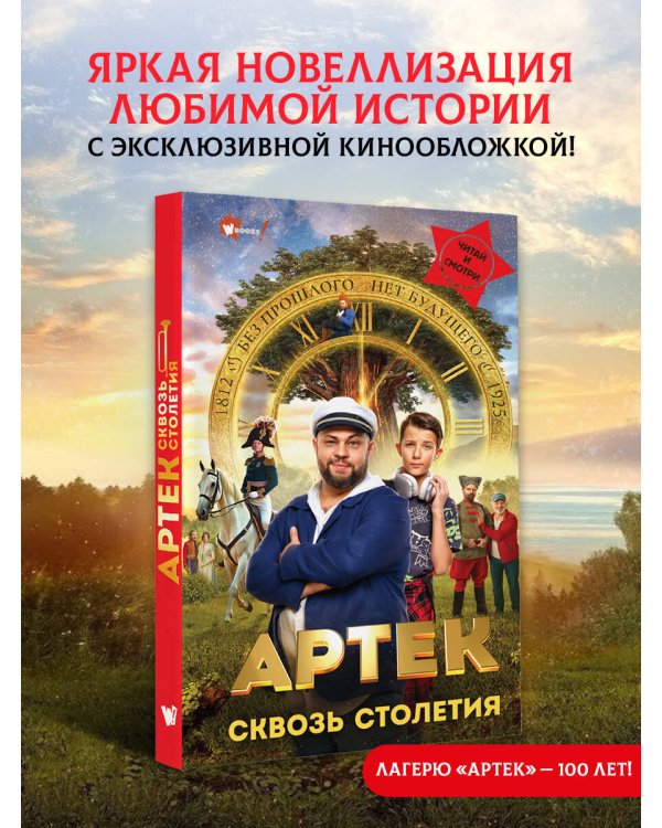 Артек. Сквозь Столетия