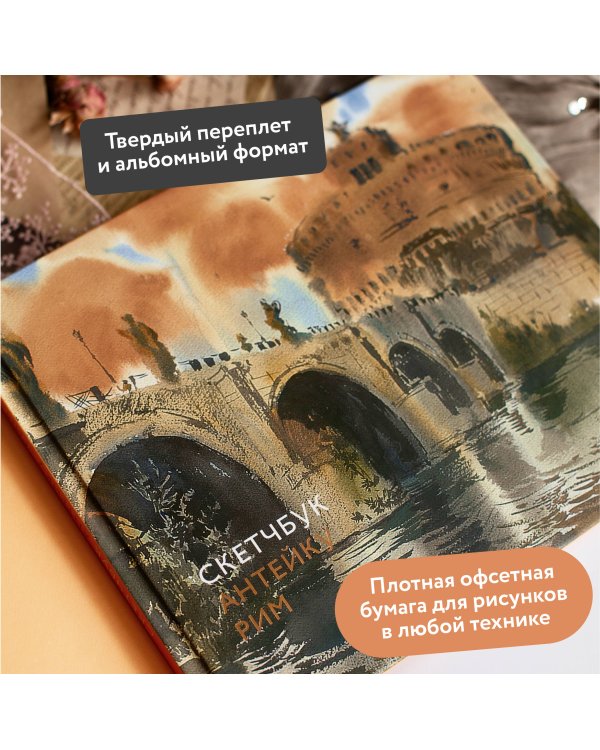 Скетчбук Антейку. Рим