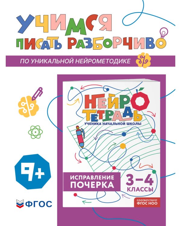 Исправление почерка. 3–4 классы