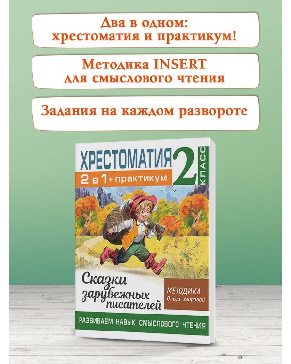 Хрестоматия. Практикум. Развиваем навык смыслового чтения. Сказки зарубежных писателей. 2 класс