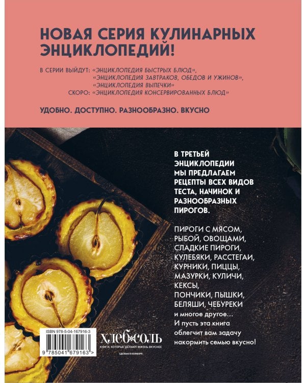 Энциклопедия выпечки. Рецепты теста и пирогов