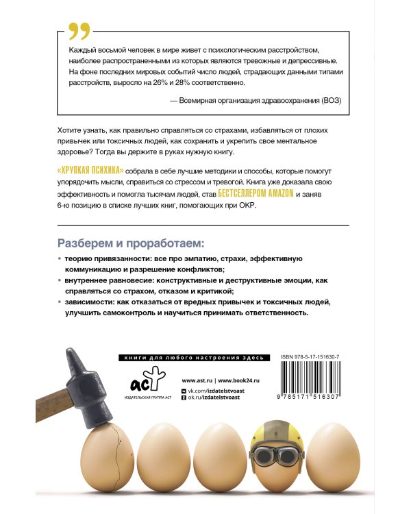 Хрупкая психика. Как избавиться от страхов, плохих привычек и токсичных людей