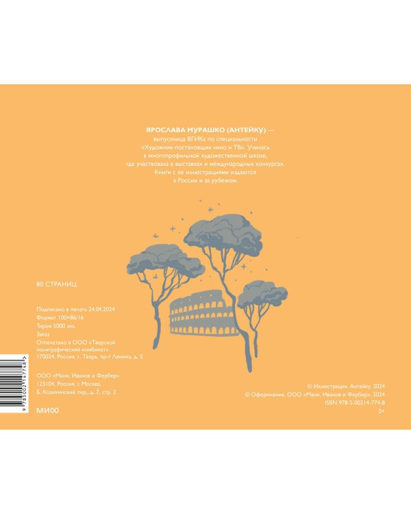 Скетчбук Антейку. Рим