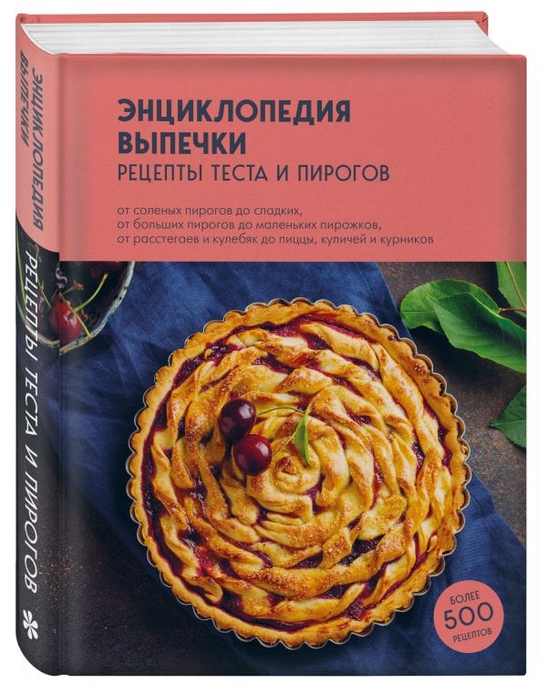 Энциклопедия выпечки. Рецепты теста и пирогов