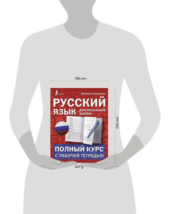 Русский язык для начальной школы: полный курс с рабочей тетрадью