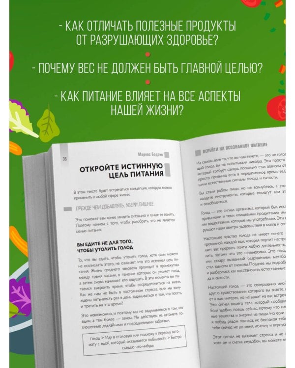 Умное питание. Как научиться осознанно есть, забыв навсегда про переедание и страх поправиться