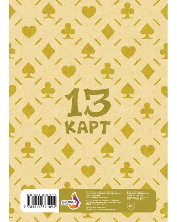 Лист Стикеров "13 Карт. Феликс. Земля Королей"