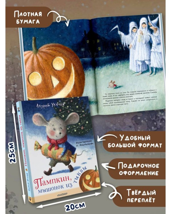 Пампкин, мышонок из тыквы. Рисунки Е. Антоненкова