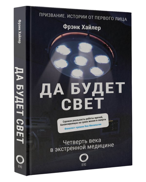 Да будет свет. Четверть века в экстренной медицине