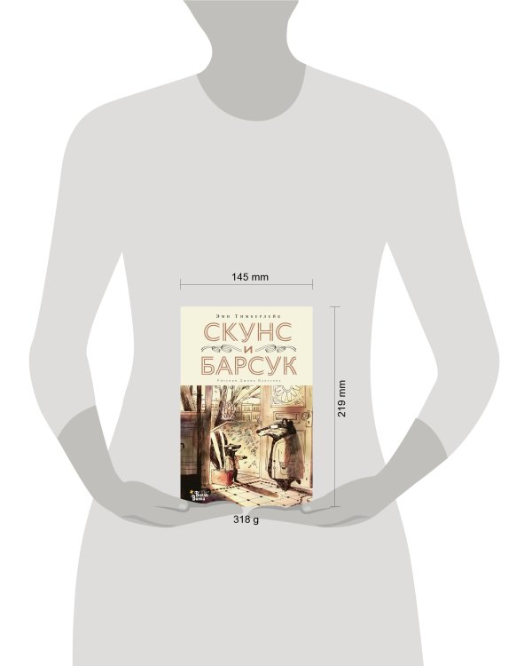 Скунс и Барсук