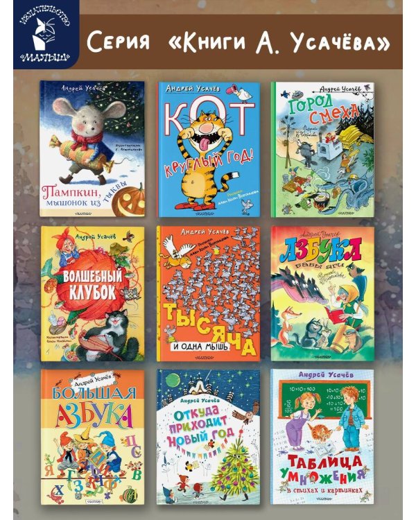 Пампкин, мышонок из тыквы. Рисунки Е. Антоненкова