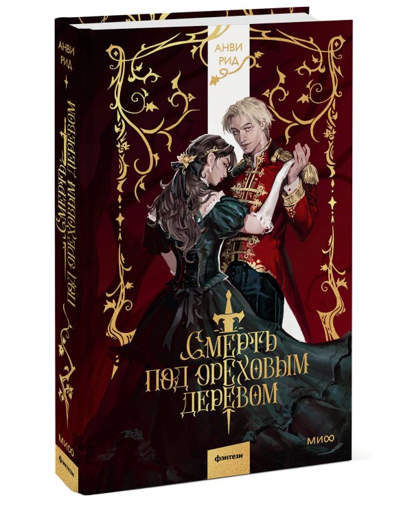 Смерть под ореховым деревом