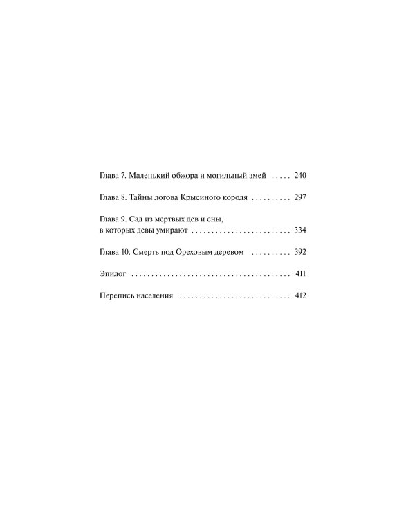 Смерть под ореховым деревом