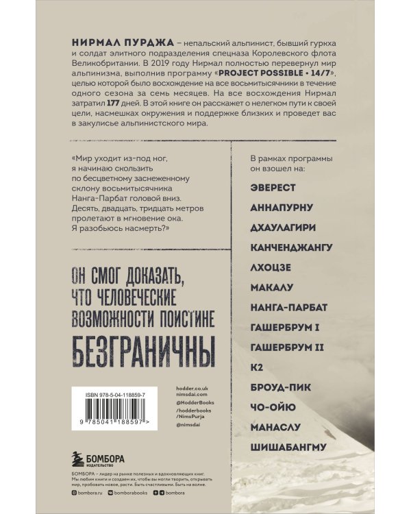За гранью возможного. Биография самого известного непальского альпиниста, который поднялся на все четырнадцать восьмитысячников
