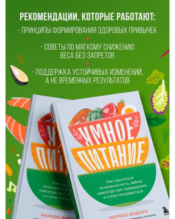 Умное питание. Как научиться осознанно есть, забыв навсегда про переедание и страх поправиться