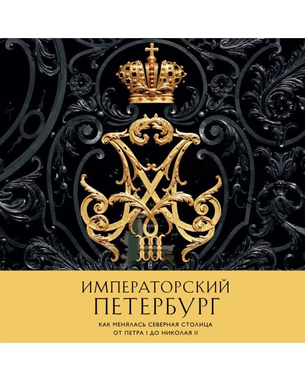 Императорский Петербург. Как менялась Северная столица от Петра I до Николая II