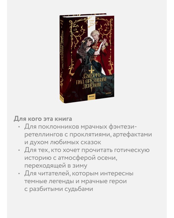 Смерть под ореховым деревом