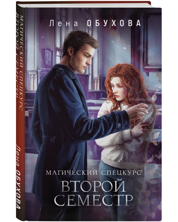 Комплект из 2-х книг: Магический спецкурс. Первый семестр + Магический спецкурс. Второй семестр