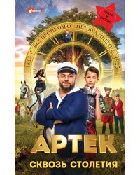 Артек. Сквозь Столетия