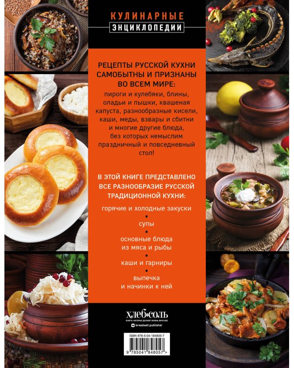 Русская кухня. Большая книга рецептов