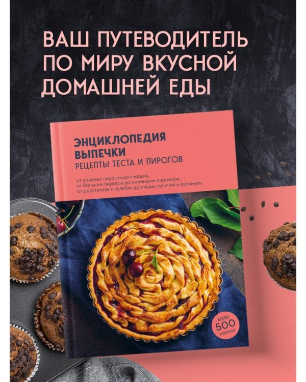 Энциклопедия выпечки. Рецепты теста и пирогов