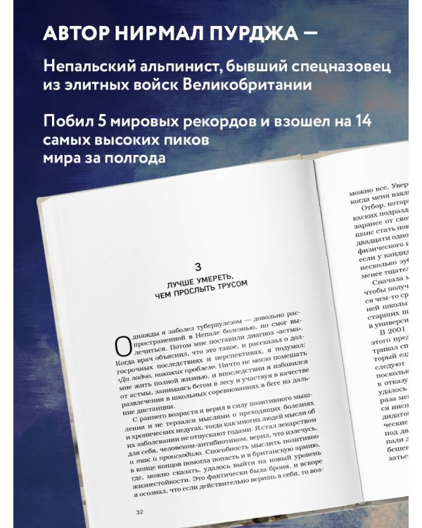 За гранью возможного. Биография самого известного непальского альпиниста, который поднялся на все четырнадцать восьмитысячников