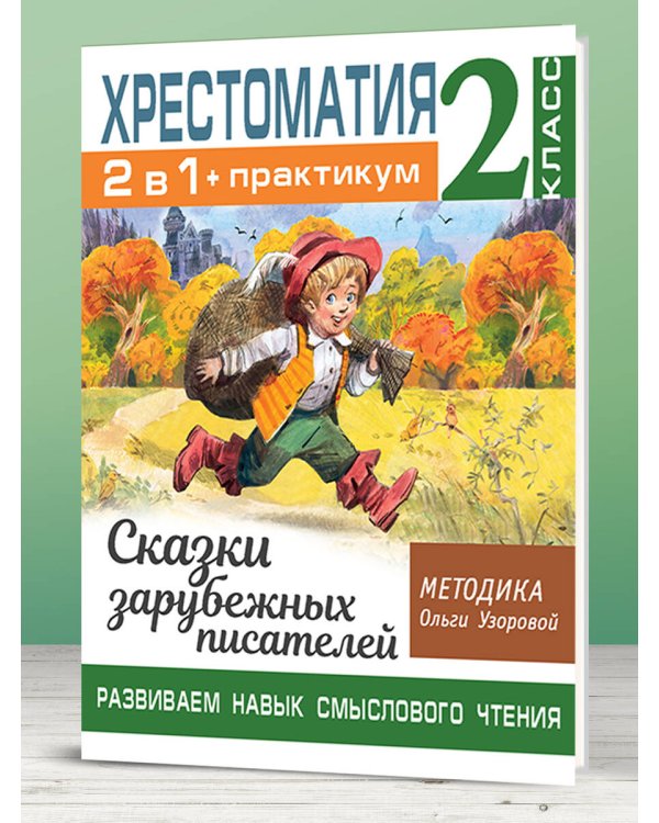 Хрестоматия. Практикум. Развиваем навык смыслового чтения. Сказки зарубежных писателей. 2 класс