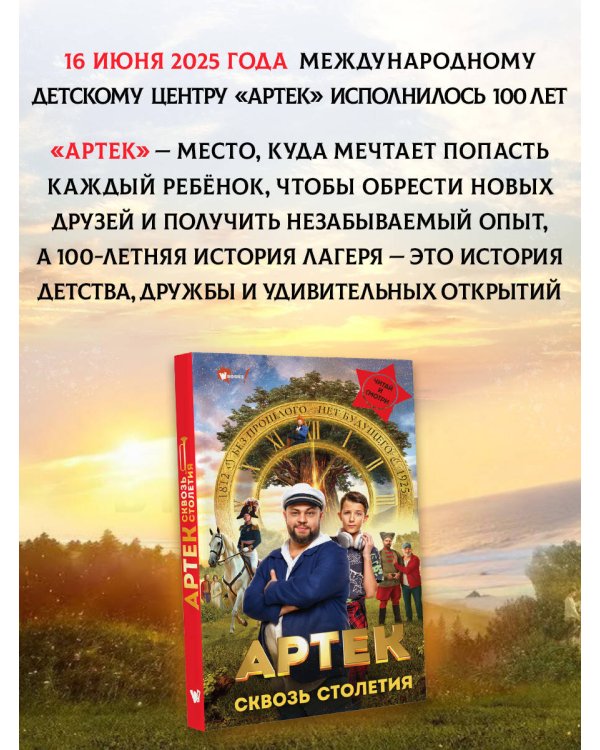 Артек. Сквозь Столетия