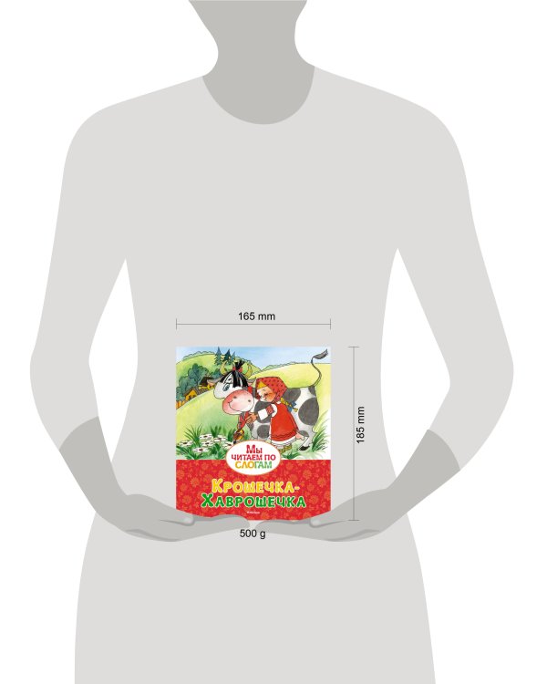 Крошечка-Хаврошечка