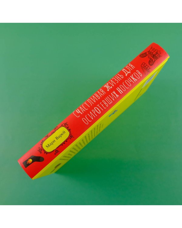 Счастливая жизнь для осиротевших носочков