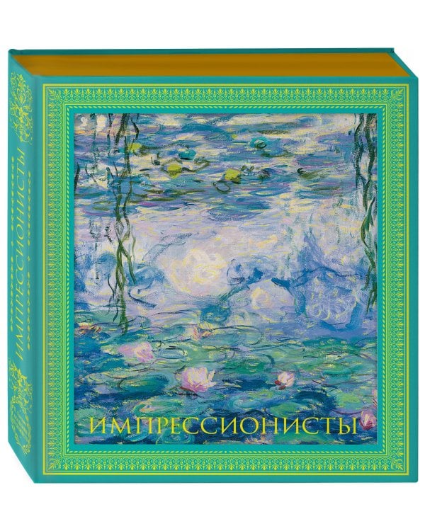 Импрессионисты. Новое оформление (Моне Кувшинки)