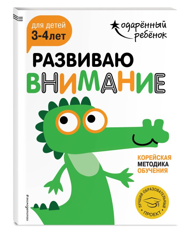 Развиваю внимание: для детей 3-4 лет (с наклейками)