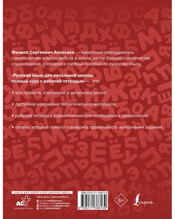 Русский язык для начальной школы: полный курс с рабочей тетрадью