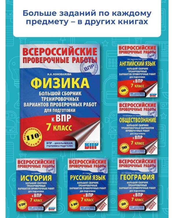 Физика. Большой сборник тренировочных вариантов проверочных работ для подготовки к ВПР. 7 класс