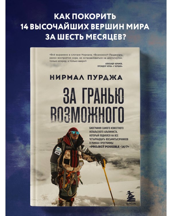 За гранью возможного. Биография самого известного непальского альпиниста, который поднялся на все четырнадцать восьмитысячников