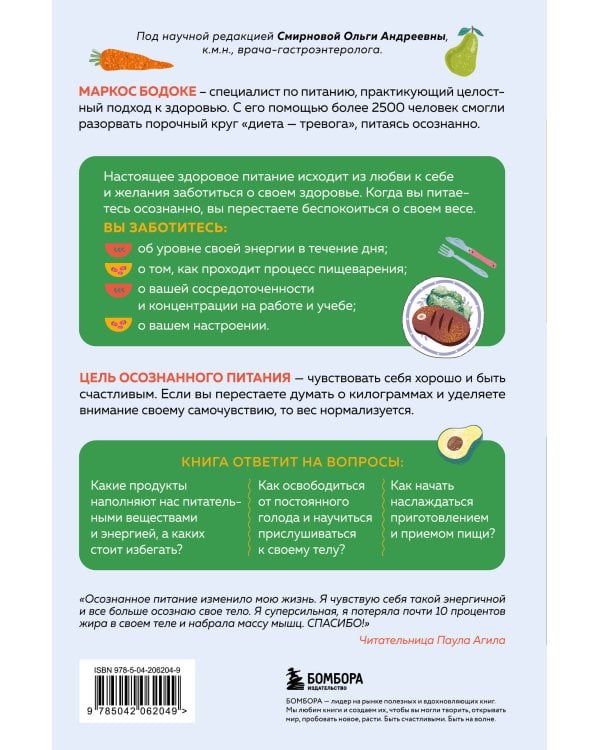 Умное питание. Как научиться осознанно есть, забыв навсегда про переедание и страх поправиться