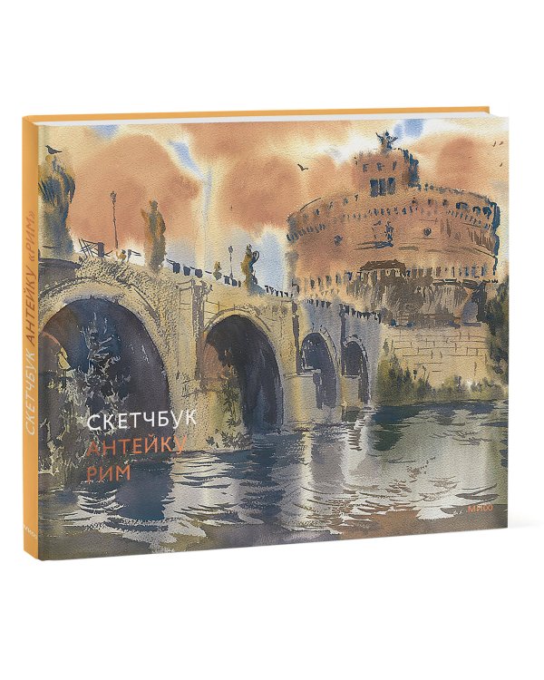 Скетчбук Антейку. Рим